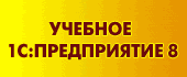 1С: Бухгалтерия 8. Учебная версия 1С: Бухгалтерия 8. Учебная версия